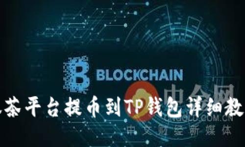 抹茶平台提币到TP钱包详细教程