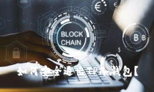 如何安全退出TP冷钱包？