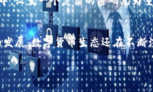   如何通过TP Wallet轻松获取数字货币 / 

 guanjianci  TP Wallet, 获取币, 数字货币 /guanjianci 

什么是TP Wallet？
TP Wallet是一款功能强大的数字钱包，专为用户提供安全、便捷的数字资产管理服务。它不仅支持多种主流数字货币，还提供了去中心化的交易服务，让用户在管理资产的同时享受到极佳的交易体验。无论你是新手还是经验丰富的投资者，TP Wallet都能满足你的需求！多么令人振奋！

为什么选择TP Wallet？
选择TP Wallet的理由有很多。首先，它的界面设计，用户友好，让每一个用户无论新手还是行家都能轻松上手。其次，TP Wallet拥有较高的安全性，在私钥的管理上采取了多重加密方式，确保用户的资产安全。此外，TP Wallet还支持众多的电子货币和代币交易，方便用户灵活投资和管理资产。

如何使用TP Wallet获取数字货币？
获取数字货币的方式各式各样，而使用TP Wallet则为用户提供了多种渠道来获得这些宝贵的资产。接下来，我们将深入探讨这些方法。

1. 通过交易所购买
最直接的方法就是通过数字货币交易所购买。首先，你需要在一个支持TP Wallet的交易所完成注册，接着使用法定货币或其他数字货币进行交易。购买成功后，你可以简单的几步就将数字货币转入你的TP Wallet。多么便捷啊！这个过程中，只需注意交易所的手续费和汇率即可。

2. 参与空投活动
许多新兴的数字货币项目会通过空投的方式来推广自己的项目，以吸引更多用户的关注。参与这些空投活动，通常只需满足一些简单的条件，比如关注社交媒体账号、分享项目内容等即可。成功参与空投后，空投的币会直接发送到你的TP Wallet，这是一种免费的获得数字货币的方式，真是太棒了！

3. 通过挖矿获取
数字货币的挖矿过程可能稍显复杂，但它是获取数字资产的另一个途径。参与挖矿需要一定的技术知识和计算能力。用户可以按照TP Wallet支持的币种进行相关配置，加入矿池进行挖矿。当你成功挖到数字货币时，这些货币也会被转入你的TP Wallet。虽然这个过程需要投入时间和精力，但获得的满足感是无与伦比的！

4. 通过个人交易
你也可以通过直接与朋友或其他用户进行交易来获取数字货币。通过TP Wallet，你可以方便地生成地址，方便他人向你转账。在这种情况下，仅需提前约定好交易的金额和币种，确保对方能够顺利完成转账即可。这样的交易方式让人与人之间的信任关系更为紧密！

5. 参与去中心化金融（DeFi）项目
近年来，DeFi项目蓬勃发展，许多项目的代币都能通过参与您的流动性池或者借贷活动获取。你可以将拥有的主流数字货币存入这些去中心化的协议中，获得相应的收益或代币。操作这些项目时，一定要仔细研究项目的可行性和安全性，以确保资金安全。这个过程充满挑战，但同时也带来丰厚的回报！

安全管理TP Wallet中的数字货币
无论你选择以上哪种方式获取数字货币，都不能忽视钱包的安全性。在TP Wallet中，用户可以设置强密码和二次验证，增加账户的安全性。在安全设置中，设置一个复杂的密码尤为重要，尽量避免使用简单的或常见的密码。同时，定期备份你的钱包信息和私钥，切勿将这些信息透露给他人，以确保你的资产安全无忧。多么重要的提醒！

总结
使用TP Wallet获取数字货币的方式多种多样，从交易所购买、空投、挖矿、个人交易到参与DeFi项目，都能为你提供获取数字资产的机会。而随着技术的发展，数字货币生态还在不断演变，未来将会有更多创新的获取方式出现。希望每位用户都能在TP Wallet的帮助下，轻松管理和获取自己的数字资产，实现财富的增长与自由！

此外，参与数字货币投资，不仅仅是一种资金的增长手段，还能让你接触到许多前沿的科技和思想，感受这个时代的脉搏！