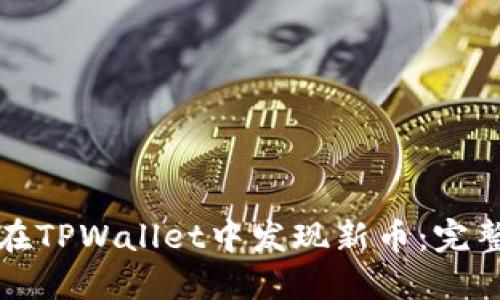 如何在TPWallet中发现新币：完整指南