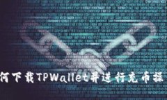 如何下载TPWallet并进行充币