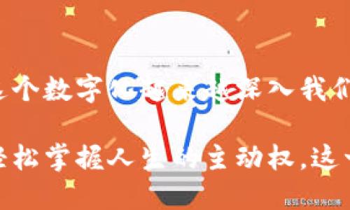 baioti恒宝科技数字硬钱包：数字资产安全的新选择/baioti
数字硬钱包, 恒宝科技, 数字资产安全/guanjianci

引言：数字资产时代的到来
随着科技的发展和互联网的普及，数字资产已经成为一种新兴的投资方式。不论是比特币、以太坊，还是其他加密货币，越来越多的人开始重视数字资产的投资与管理。但是与此同时，数字资产的安全性问题也日益凸显。如何有效保护自己的数字资产，成为了每一个投资者亟需解决的问题。

此时，恒宝科技推出的数字硬钱包，恰好为这一问题提供了有效的解决方案！多么令人振奋！它是一款集便携性、安全性和高效性于一身的数字硬钱包，为用户的数字资产保驾护航。

数字硬钱包的基础知识
在深入了解恒宝科技的数字硬钱包之前，我们先来了解一下什么是数字硬钱包。简单来说，数字硬钱包是一种专门用于存储和管理加密货币的设备。相较于软件钱包，硬钱包将私钥保存在离线的设备中，避免了黑客攻击的风险。硬钱包通常使用USB、蓝牙等方式与电脑或手机连接，方便用户进行交易。

恒宝科技数字硬钱包的特点
恒宝科技的数字硬钱包在业内口碑极佳，其优势主要体现在以下几个方面：

h41. 高度安全性/h4
数字资产的安全性无疑是使用硬钱包的最大理由！恒宝科技数字硬钱包采用了先进的加密技术，私钥绝对不会暴露在网络中，即使是黑客也无从下手。通过定期更新的固件和安全芯片，它能够为用户提供最强的安全保护。无论怎样的市场变动，你都可以高枕无忧！

h42. 用户友好的界面/h4
尽管数字资产的技术门槛较高，恒宝科技却设计了一个极易上手的用户界面。即使是初学者，也能够快速掌握如何使用这款硬钱包进行资产的管理和交易。通过简单的步骤，用户可以轻松完成转账、查看余额等操作，让数字资产的管理不再复杂！

h43. 多币种支持/h4
恒宝科技数字硬钱包支持多种主流数字货币，包括比特币、以太坊、瑞波币等。无论你持有何种资产，均能在一个平台上进行管理，极大地方便了用户。跨币种的交易体验，多么让人心动啊!

数字硬钱包的优势与必要性
随着市场上各类交易所的增多，越来越多的人开始接触数字货币。然而，使用交易所的在线钱包存在一定的安全隐患。交易所可能遭遇黑客攻击，用户的资产也可能在不知情的情况下被盗取。因此，拥有一个安全的硬钱包显得尤为重要。

数字硬钱包的优势，不仅仅体现在其安全性，更在于其便捷性和用户体验！它能将用户的数字资产整合在一处，方便随时随地进行管理，这种便捷的体验无疑提升了用户的风险应对能力。同时，对于那些频繁进行交易的用户而言，使用硬钱包能大幅提高交易的效率，减少不必要的麻烦。

使用恒宝科技数字硬钱包的步骤
使用恒宝科技数字硬钱包十分简单，以下是具体的使用步骤：

h41. 购买硬钱包/h4
首先，你需要从官方渠道购买恒宝科技的数字硬钱包。一定要确保购买的是正版设备，以免遭遇假货带来的损失。

h42. 安装软件/h4
使用 USB 将硬钱包连接到电脑或手机，按照说明书的指示，安装相应的软件。此过程中，需要注意查看安装过程中的任何安全提示，以确保万无一失。

h43. 创建钱包/h4
完成软件安装后，按照提示创建新钱包。在此步骤中，你将会生成助记词和私钥，这些信息至关重要，务必妥善保存！

h44. 导入数字资产/h4
如果你已经拥有其他平台的数字资产，可以将其导入到恒宝科技的数字硬钱包中。这个过程同样简单，只需通过硬钱包生成的地址进行转账即可。多么简单高效的操作啊！

h45. 随时管理/h4
完成上述步骤后，你便可以随时随地管理你的数字资产，不论是转账、兑换还是查看，操作都极为方便！

在数字资产管理中的情感价值
数字资产不仅仅是冷冰冰的数字，它也承载了我们的梦想与希望。在充满不确定性的市场中，恒宝科技数字硬钱包为我们提供了一份安全感，让我们可以更从容地面对投资与生活的每一天。想象一下，当你看到硬钱包中资产稳步增长时，内心那种成就感，真是无与伦比！

未来展望：数字钱包的发展趋势
随着区块链和加密货币的不断普及，数字硬钱包的市场前景广阔。未来，恒宝科技将会持续创新，为用户提供更加安全、便捷的产品。我们相信，数字硬钱包的普及会使更多人参与到数字经济中来，真正实现财富自由的梦想。

结论：选择安全，选择恒宝科技数字硬钱包
总的来说，恒宝科技数字硬钱包是一款极具实力的信赖产品，拥有卓越的安全性能、良好的用户体验、多币种支持和便捷的管理功能，绝对是数字资产安全的不二之选！在这个数字化越来越深入我们生活各个角落的时代，选择恒宝科技的数字硬钱包，将为你的资产增添一道安全的屏障。选择安全，选择未来，选择恒宝科技数字硬钱包，让我们一起迈向财富的自由之路！

无论你是刚入门的新人，还是在投资市场摸索多年的老手，恒宝科技数字硬钱包都将是你智慧的选择。不论金融如何波动，资产如何变迁，只需恒宝科技数字硬钱包，便可轻松掌握人生的主动权。这一选择，将带给你的不仅是资产的安全，更是心灵的宁静与自信！