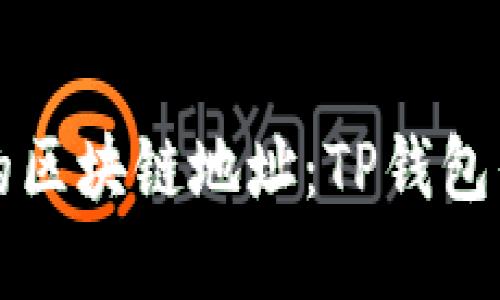 快速找到您的区块链地址：TP钱包界面下载指南