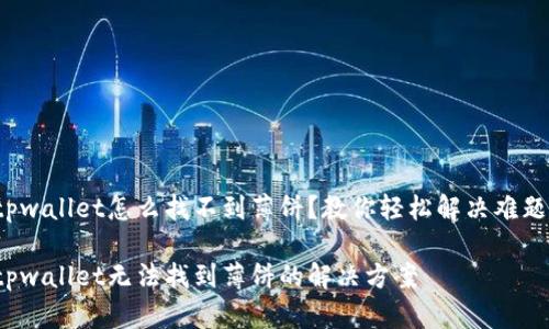 tpwallet怎么找不到薄饼？教你轻松解决难题！

tpwallet无法找到薄饼的解决方案