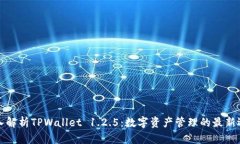 深入解析TPWallet 1.2.5：数字
