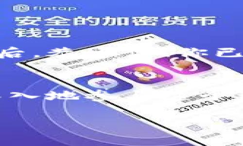    如何将数字货币安全转入 TPWallet  / 

 guanjianci  TPWallet, 数字货币转账, 钱包安全  /guanjianci 

 一、什么是 TPWallet？ 
 在如今数字货币大潮中，TPWallet作为一款新兴的钱包应用，凭借其简洁的界面和强大的功能，吸引了众多用户的关注。TPWallet不仅支持多种数字货币的存储和管理，还采用了先进的安全技术，确保用户资产的安全性和隐私性。多么令人兴奋的时代啊！无论是新手还是资深玩家，都能在这里找到适合自己的使用体验。

 二、准备工作：创建 TPWallet 账户 
 在将数字货币转入 TPWallet 之前，首先你需要创建账户。下载 TPWallet 应用程序，安装完成后按照提示进行注册。输入你的电子邮件地址、设置安全密码，以及必要的个人信息。这些步骤虽然简单，却是保障你账户安全的第一步！确保密码强度足够高，避免采用显而易见的组合，这样可以减少账户被盗的风险。 

 三、获取你的 TPWallet 地址 
 注册之后，你将获得一个唯一的数字钱包地址，类似于银行账户号码。这个地址是你接收转账时必须提供的，所以一定要妥善保管！若你有多个币种，TPWallet 会为每一种币种生成一个特定的钱包地址。这意味着你在解释给别人时，需要明确你所使用的币种。请记住：每个币种的地址都是不一样的，千万不要混淆！ 

 四、如何转账？详细步骤解析 
 现在，我们来到了最重要的部分：如何将币转到 TPWallet。具体的步骤如下：
ol
  li
    h41. 登录到你的交易所账户/h4
     登陆你购买数字货币的交易所，例如 Binance、Huobi 或 Coinbase。确保你已经完成身份验证，且账户中有你需要转移的资金。
  /li
  li
    h42. 查找转账选项/h4
     在交易所的首页，寻找“提现”或“转账”的选项。这些选项可能在不同平台上名称不尽相同，但大致功能是相同的。点击后，选择你想转移的币种。
  /li
  li
    h43. 输入 TPWallet 地址/h4
     在提现页面，你需要粘贴之前获取的 TPWallet 地址。请务必再三确认，确保地址的准确性！有时候，错误的一个字符可能会导致资金丢失，后果十分严重！
  /li
  li
    h44. 输入转账金额/h4
     输入你打算转账的金额，确保账户余额充足。部分平台可能还有最低提现限制，务必留意！
  /li
  li
    h45. 验证身份信息/h4
     为了确保账户安全，很多交易所会要求采取二次认证，例如短信验证码或电子邮件验证。确保你可以快速访问这些信息，以顺利完成身份验证。
  /li
  li
    h46. 提交转账申请/h4
     核实所有信息后，点击“提交”或“确认”。在这一步，如果一切正常，你的转账请求将被处理。
  /li
  li
    h47. 检查转账状态/h4
     转账完成后，你可以在交易所的“提现记录”中查找转账状态。有些币种的转账可能需要一定的确认时间，根据区块链的拥堵情况而定。
  /li
/ol

 五、注意事项 
 在转账过程中，有几个注意事项不可忽视：
ul
  listrong确认地址：/strong 资金是不可逆的，一旦转账，无法撤回。确保地址的准确性是最基本的要求！/li
  listrong手续费：/strong 在交易所提现时，交易所通常会收取一定的手续费，确保你对费用有充分了解。/li
  listrong安全防护：/strong 尽量开启多重验证功能，以增强账户的安全性，避免不必要的损失。/li
/ul

 六、转账完成后的检查 
 转账的整体流程已经结束，但完成的并不意味着一了百了！我们还需要对转账的结果进行检查。你可以打开 TPWallet 应用，查看钱包的余额和交易记录。确认金额无误后，恭喜你！你已经成功将数字货币转入 TPWallet 了。这一过程不仅让你的资产更安全，也为你提供了管理和交易的新方式。这是一种全新的理财体验！

 七、总结 
 将币转入 TPWallet 的过程其实并不复杂，只要按照以上步骤谨慎操作，便可确保你的数字资产安全到账。如今，数字货币的未来充满了无限可能性，不妨大胆尝试，更深入地参与这个激动人心的市场！无论你是为了投资，还是为了体验新技术，TPWallet都是一个值得信赖的选择。回顾整个过程，心中满是激动与期待。未来的世界，属于那些勇于尝试的人！

 记住：在数字货币的世界里，一切都是以安全和信任为基础的。保持谨慎，增强安全意识，你的每一步都必将朝着更加美好的未来迈进！