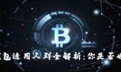 区块链钱包适用人群全解