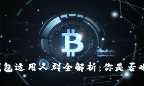 区块链钱包适用人群全解析：你是否也在其中？