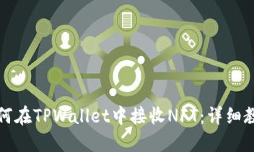 如何在TPWallet中接收NFT：详细教程