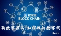 探索热狗数字藏品：如何