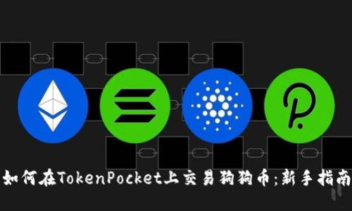 如何在TokenPocket上交易狗狗币：新手指南