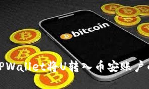如何通过TPWallet将U转入币安账户的详细流程