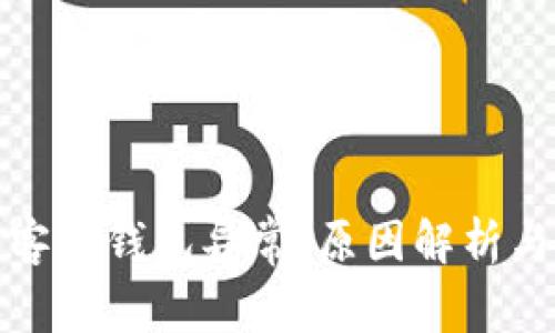 数字钱包客户钱包异常：原因解析与处理指南