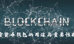 加密货币钱包的用途与重