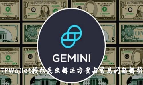 TPWallet授权失败解决方案与常见问题解析