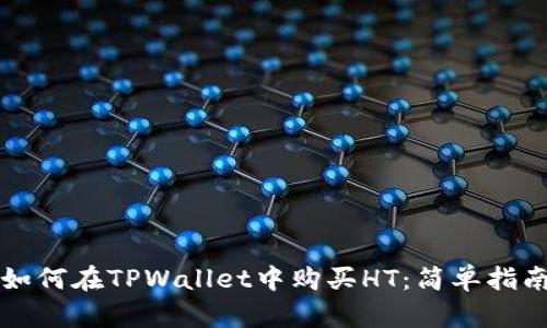 如何在TPWallet中购买HT：简单指南