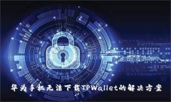 华为手机无法下载TPWalle