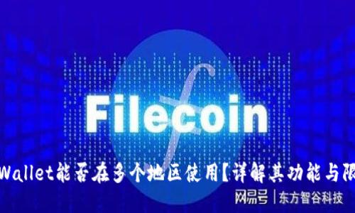 TPWallet能否在多个地区使用？详解其功能与限制