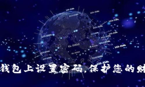 如何在钱包上设置密码，保护您的财产安全