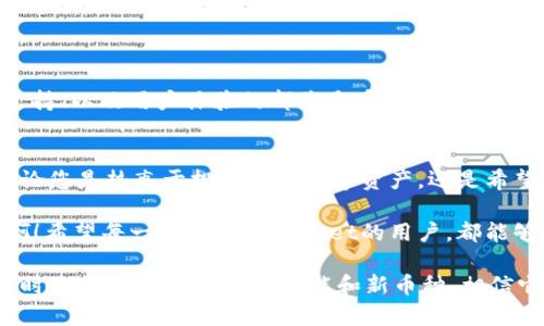 tpwallet支持哪些币？探索TPWallet的丰富数字资产生态

TPWallet, 数字货币, 钱包安全/guanjianci

一、TPWallet概述
在数字货币的世界中，钱包的选择至关重要。TPWallet作为一个新兴的多链数字钱包，以其安全性和友好的用户体验而受到欢迎。无论您是新手还是经验丰富的投资者，了解TPWallet支持的币种将帮助您更加有效地管理您的数字资产。

二、TPWallet支持的主要数字货币
TPWallet不仅限于一种或几种币种，它支持广泛的数字资产。以下是一些最常见且受欢迎的币种：
ul
    listrong比特币（BTC）/strong：作为第一个也是最著名的加密货币，比特币在TPWallet中占有重要地位。/li
    listrong以太坊（ETH）/strong：以太坊是支持智能合约的领先平台，TPWallet也为其提供了支持。/li
    listrongRipple（XRP）/strong：作为转账解决方案的先驱，Ripple同样在TPWallet中得到了支持。/li
    listrong瑞波币（XRP）/strong：旨在为全球支付带来便利，瑞波币是TPWallet支持的另一重要资产。/li
    listrong美元稳定币（如USDT、USDC等）/strong：稳定币因其对传统法币的锚定而受到广泛欢迎，TPWallet支持多种稳定币。/li
/ul

三、去中心化币种的支持
TPWallet的魅力还在于它对去中心化金融（DeFi）和去中心化应用（DApp）的支持。因此，许多去中心化币种也在TPWallet的支持列表中，例如：
ul
    listrongChainlink（LINK）/strong：提供实时价格信息的去中心化预言机。/li
    listrongUniswap（UNI）/strong：领先的去中心化交易所（DEX）代币，为流动性提供者和交易者带来收益。/li
    listrongSushiSwap（SUSHI）/strong：另一个受欢迎的去中心化交易平台，其代币同样在TPWallet中得到支持。/li
/ul

四、多链支持的优势
TPWallet的另一大亮点是其多链支持。这意味着您可以在一个钱包中管理来自不同区块链的多种资产！多么令人振奋！这不仅提升了您的资产管理效率，还让您在面对不同市场趋势时更加灵活。

五、安全性与便捷性
在选择数字钱包时，安全性是每一个用户都关心的问题。TPWallet采用了高级加密技术，确保用户的资产安全无忧。同时，用户友好的界面设计使得新手用户也能迅速上手。您只需轻松几步，就可以进行数字资产的管理与交易！

六、如何使用TPWallet管理您的数字资产
对于新用户而言，如何使用TPWallet管理资产都是非常重要的。以下是一些简单的步骤，让您能轻松开始： 
ol
    listrong下载TPWallet应用/strong：可在各大应用商店下载，支持安卓和iOS系统。/li
    listrong创建或导入钱包/strong：用户可以选择创建新钱包，或导入已有的钱包。/li
    listrong添加数字资产/strong：在钱包中，您可以搜索并添加自己需要管理的币种。/li
    listrong进行交易/strong：TPWallet允许您进行币币交易、转账等多种操作。/li
    listrong定期检查资产/strong：建议用户定期检查自己的资产状况，调整投资策略。/li
/ol

七、未来展望
随着加密货币市场的不断发展，TPWallet也在不断迭代和升级。未来，人民币等法币的接入、更多币种的支持、以及用户体验的都将是重点方向。可以预见的是，TPWallet将继续为用户提供更加全面、更加安全的资产管理解决方案！

八、总结
TPWallet凭借其广泛支持的币种、强大的安全性能以及便捷的用户体验，在数字货币钱包中脱颖而出。无论您是热衷于投资多种数字资产，还是希望参与去中心化项目，TPWallet都能为您提供极好的支持。不要犹豫，快来体验TPWallet带给您的便利吧！

在数字货币的浪潮中，拥有一个好的钱包就像在一场复杂的游戏中拥有一把锋利的武器，多么令人振奋啊！希望每一位使用TPWallet的用户，都能够在数字资产的世界中大展宏图！

总之，TPWallet让用户在数字货币的世界里更加无忧无虑，赋予了使用者强大的工具和平和的心态。请随时期待TPWallet的新功能和新币种，相信它会继续带给我们惊喜！