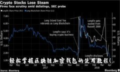轻松掌握区块链加密钱包