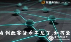 TPWallet自创数字货币不见了