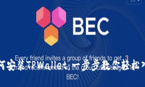 如何安装TPWallet：一步步教你轻松入门