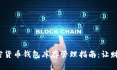 2023年加密货币钱包库存管