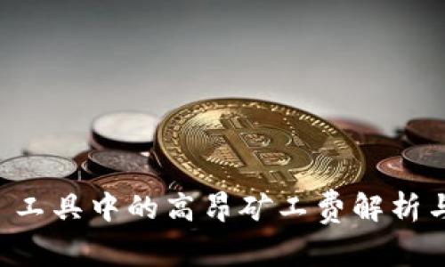 TPWallet 工具中的高昂矿工费解析与解决方案