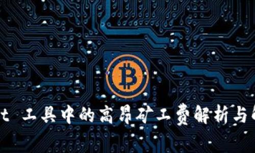 TPWallet 工具中的高昂矿工费解析与解决方案