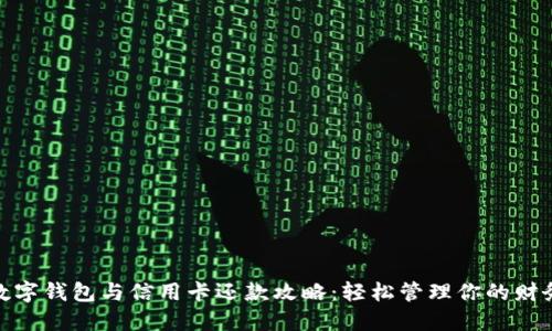 数字钱包与信用卡还款攻略：轻松管理你的财务