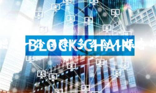 币安USDT提币到TPWallet：安全便捷的数字货币转移指南

币安, USDT, TPWallet/guanjianci

引言
在数字货币的世界中，如何安全、快速地进行资产转移是每个投资者需要掌握的一项基本技能。随着区块链技术的不断发展，各种数字钱包应运而生。其中，TPWallet因其便捷的功能和良好的用户体验，逐渐成为了众多用户的首选钱包之一。今天，我们将一起探讨如何将币安平台上的USDT提币到TPWallet，这个过程简单却至关重要，值得每位数字货币爱好者认真了解。

什么是USDT与币安？
在进入具体操作之前，首先我们要明确一些基本概念。USDT（也称为Tether）是一种稳定币，它的价值与美元1:1挂钩。这使得USDT在波动较大的加密市场中，成为了很多交易者的“避风港”。而币安（Binance）是全球最大的数字货币交易所之一，提供交易、投资、以及存储功能，其交易量与用户数量均举世瞩目。

为什么要将USDT提币到TPWallet？
将资产从交易所转移到钱包中，通常是为了增强安全性和管理便捷性。币安虽然安全性较高，但作为交易平台，存在着黑客攻击、交易所倒闭等潜在风险。而TPWallet作为一个去中心化的钱包，允许用户完全掌控自己的资产，降低了这些风险。通过将USDT提币到TPWallet，用户能够更安心地管理和使用自己的资产，甚至可以方便地进行DApp操作、参与DeFi项目等，真是太棒了！

步骤一：准备工作
在开始提币之前，我们需要做好以下准备工作：
ul
    listrong确保你有一个TPWallet账户：/strong如果还没有创建TPWallet，请先下载该钱包并完成注册及身份验证。/li
    listrong确保获取TPWallet的USDT接收地址：/strong在TPWallet中找到USDT，并获取该资产的接收地址。这是你在币安提币时需要用到的重要信息。/li
/ul
做好这些准备工作，你就可以开始进行USDT的提币操作了！

步骤二：登录币安并进行提币操作
现在，我们来详细看看如何在币安上进行USDT的提币：
ol
    listrong登录你的币安账户：/strong使用你的用户名和密码登录币安网站，确保信息安全。/li
    listrong找到“钱包”选项：/strong在主页的顶部菜单栏中，点击“钱包”选项。/li
    listrong进入提币页面：/strong在钱包列表中找到“资金提取”或“提款”，点击进入提币页面。/li
    listrong选择USDT：/strong在提币页面中，找到USDT并点击它。/li
    listrong填写提币信息：/strong在提币页面，填写以下信息：br
        - strong提币地址：/strong将之前获取的TPWallet的USDT接收地址粘贴到这里。br
        - strong提币数量：/strong输入你想提取的USDT数量。建议在首次操作时不要提取太多，试着提取少量进行测试。/li
    listrong确认并提交：/strong仔细检查你输入的信息，确认一切无误后，点击提交提币请求。此时系统可能会要求你输入两步验证的代码以保障安全。/li
/ol
提币请求提交后，耐心等待，系统会处理你的请求，多么令人振奋啊！

步骤三：等待提币确认
提币请求提交后，需要经过一定的区块确认时间。这一过程可能会根据网络拥堵情况而有所不同，一般情况下大约需要10分钟到1小时左右。你可以在币安的提币记录中查看提币状态。确认非常重要，这保障了交易的安全以及你资产的完整性。

步骤四：查看TPWallet中的USDT
一旦提币成功，你就可以在TPWallet中查看你的USDT资产了！打开TPWallet应用，找到USDT资产，查看余额确认。若余额更新迅速，你的提币就顺利完成了，真是一件令人开心的事情！

安全提示
在提币的过程中，安全性始终是我们的首要考虑。以下几点建议可以帮助每位用户确保资金安全：
ul
    listrong务必确认提币地址：/strong任何一次转账都必须确保输入正确的地址。一旦交易处理，无法撤回！/li
    listrong启用双重验证：/strong加强账户安全，确保黑客入侵的可能性降到最低。/li
    listrong定期更改密码：/strong保持账户的安全性，避免因密码泄露造成资产损失。/li
/ul
记住，保持警惕才是保护个人资产的第一道防线。

总结
将币安的USDT提币到TPWallet的过程虽然看似简单，但每个细节都不能忽视。无论是为了资产的安全，还是为了更便捷的管理，掌握这个技能都将为你的数字货币投资之旅增添一份保障！多么令人振奋的是，当你成功地将USDT转移到TPWallet时，那种成就感与安全感，是无法用金钱来衡量的。希望今天分享的信息能够帮助你更加顺利地进行提币操作，实现财富增值的梦想！

在这个快速发展的数字货币时代，保持学习与更新，善用工具和资源，会让你的投资之路更加光明灿烂！