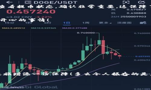 币安USDT提币到TPWallet：安全便捷的数字货币转移指南

币安, USDT, TPWallet/guanjianci

引言
在数字货币的世界中，如何安全、快速地进行资产转移是每个投资者需要掌握的一项基本技能。随着区块链技术的不断发展，各种数字钱包应运而生。其中，TPWallet因其便捷的功能和良好的用户体验，逐渐成为了众多用户的首选钱包之一。今天，我们将一起探讨如何将币安平台上的USDT提币到TPWallet，这个过程简单却至关重要，值得每位数字货币爱好者认真了解。

什么是USDT与币安？
在进入具体操作之前，首先我们要明确一些基本概念。USDT（也称为Tether）是一种稳定币，它的价值与美元1:1挂钩。这使得USDT在波动较大的加密市场中，成为了很多交易者的“避风港”。而币安（Binance）是全球最大的数字货币交易所之一，提供交易、投资、以及存储功能，其交易量与用户数量均举世瞩目。

为什么要将USDT提币到TPWallet？
将资产从交易所转移到钱包中，通常是为了增强安全性和管理便捷性。币安虽然安全性较高，但作为交易平台，存在着黑客攻击、交易所倒闭等潜在风险。而TPWallet作为一个去中心化的钱包，允许用户完全掌控自己的资产，降低了这些风险。通过将USDT提币到TPWallet，用户能够更安心地管理和使用自己的资产，甚至可以方便地进行DApp操作、参与DeFi项目等，真是太棒了！

步骤一：准备工作
在开始提币之前，我们需要做好以下准备工作：
ul
    listrong确保你有一个TPWallet账户：/strong如果还没有创建TPWallet，请先下载该钱包并完成注册及身份验证。/li
    listrong确保获取TPWallet的USDT接收地址：/strong在TPWallet中找到USDT，并获取该资产的接收地址。这是你在币安提币时需要用到的重要信息。/li
/ul
做好这些准备工作，你就可以开始进行USDT的提币操作了！

步骤二：登录币安并进行提币操作
现在，我们来详细看看如何在币安上进行USDT的提币：
ol
    listrong登录你的币安账户：/strong使用你的用户名和密码登录币安网站，确保信息安全。/li
    listrong找到“钱包”选项：/strong在主页的顶部菜单栏中，点击“钱包”选项。/li
    listrong进入提币页面：/strong在钱包列表中找到“资金提取”或“提款”，点击进入提币页面。/li
    listrong选择USDT：/strong在提币页面中，找到USDT并点击它。/li
    listrong填写提币信息：/strong在提币页面，填写以下信息：br
        - strong提币地址：/strong将之前获取的TPWallet的USDT接收地址粘贴到这里。br
        - strong提币数量：/strong输入你想提取的USDT数量。建议在首次操作时不要提取太多，试着提取少量进行测试。/li
    listrong确认并提交：/strong仔细检查你输入的信息，确认一切无误后，点击提交提币请求。此时系统可能会要求你输入两步验证的代码以保障安全。/li
/ol
提币请求提交后，耐心等待，系统会处理你的请求，多么令人振奋啊！

步骤三：等待提币确认
提币请求提交后，需要经过一定的区块确认时间。这一过程可能会根据网络拥堵情况而有所不同，一般情况下大约需要10分钟到1小时左右。你可以在币安的提币记录中查看提币状态。确认非常重要，这保障了交易的安全以及你资产的完整性。

步骤四：查看TPWallet中的USDT
一旦提币成功，你就可以在TPWallet中查看你的USDT资产了！打开TPWallet应用，找到USDT资产，查看余额确认。若余额更新迅速，你的提币就顺利完成了，真是一件令人开心的事情！

安全提示
在提币的过程中，安全性始终是我们的首要考虑。以下几点建议可以帮助每位用户确保资金安全：
ul
    listrong务必确认提币地址：/strong任何一次转账都必须确保输入正确的地址。一旦交易处理，无法撤回！/li
    listrong启用双重验证：/strong加强账户安全，确保黑客入侵的可能性降到最低。/li
    listrong定期更改密码：/strong保持账户的安全性，避免因密码泄露造成资产损失。/li
/ul
记住，保持警惕才是保护个人资产的第一道防线。

总结
将币安的USDT提币到TPWallet的过程虽然看似简单，但每个细节都不能忽视。无论是为了资产的安全，还是为了更便捷的管理，掌握这个技能都将为你的数字货币投资之旅增添一份保障！多么令人振奋的是，当你成功地将USDT转移到TPWallet时，那种成就感与安全感，是无法用金钱来衡量的。希望今天分享的信息能够帮助你更加顺利地进行提币操作，实现财富增值的梦想！

在这个快速发展的数字货币时代，保持学习与更新，善用工具和资源，会让你的投资之路更加光明灿烂！