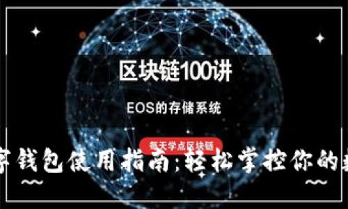 工行数字钱包使用指南：轻松掌控你的数字生活