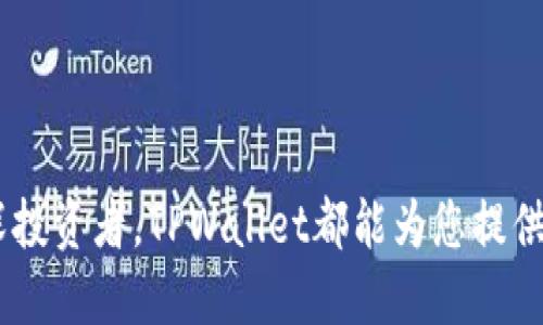   如何使用TPWallet查询余额？ / 
 guanjianci TPWallet, 查询余额, 数字钱包 /guanjianci 

引言
在数字货币日益普及的今天，使用数字钱包进行资产管理已经成为很多投资者日常生活的一部分。其中，TPWallet作为一种便捷、安全的数字钱包，受到了越来越多人的青睐。那么，您是否想知道如何使用TPWallet查询账户余额呢？这种操作其实非常简单，本文将详细为您介绍TPWallet的使用方法，确保您在任何时候都能轻松管理自己的资产！

TPWallet是什么？
首先，让我们简单认识一下TPWallet。TPWallet是一款多功能数字钱包，它支持各种类型的数字资产存储与交易。无论是比特币、以太坊还是其他各类加密货币，TPWallet都能提供安全、便捷的存储解决方案。其用户友好的界面设计使得新手和资深玩家都能轻松上手。

查询余额的重要性
在数字资产管理中，实时查询账户余额显得尤为重要！您需要随时了解自己的投资状况，帮助您做出及时的决策。想象一下，您刚刚卖出了一些数字货币，却不知道账户中还有多少余额，这将多么令人不安！而通过TPWallet，您可以轻松、迅速地查阅账户余额，确保您的每一步决策都是建立在对资产现状的全面了解之上。

使用TPWallet查询余额的步骤
接下来，让我们深入探讨如何通过TPWallet查询余额。这一过程非常简单，只需几个步骤，您就可以轻松实现！

h4步骤一：下载并安装TPWallet/h4
如果您还没有TPWallet，请先去应用商店或官方网站下载并安装该应用程序。TPWallet支持多种操作系统，包括Android和iOS，确保所有用户都能顺利使用。

h4步骤二：创建或登录账户/h4
安装完成后，打开TPWallet应用。如果您是首次使用，可以选择创建新账户。只需按照提示填写必要的个人信息和安全设置。如果您已经有账户，直接输入相关信息即可快速登录！

h4步骤三：找到查询余额的选项/h4
登录后，您将看到TPWallet的主页，上面列出了您的各类数字资产。当您想查看余额时，只需点击相应的资产图标，TPWallet便会立即显示您该类资产的余额和相关交易历史！多么方便！

如何确保安全性
在查询余额的同时，我们也不能忽视资产的安全性。TPWallet为用户提供了一系列安全保障措施，如强密码、双重认证等。这些功能有效防止未经授权的访问，确保您的资产安全无忧！记住，保护您的私钥和恢复词绝对至关重要！

常见问题解答
在使用TPWallet的过程中，许多用户可能会遇到一些常见问题。以下是一些关于查询余额的常见疑问及解答，帮助您更好地使用这个工具！

h41. 查询余额需要支付费用吗？/h4
不需要！查询余额是TPWallet提供的基本功能，用户可以随时免费查询，完全没有隐藏费用。

h42. 如果我的余额没有及时更新怎么办？/h4
有时网络延迟可能导致余额未及时更新。您可以尝试刷新页面，或者查看您的网络连接是否稳定。如果问题依旧，请联系TPWallet的客服人员获取帮助。

h43. 我可以通过TPWallet管理多个账户吗？/h4
当然可以！TPWallet支持多账户管理功能，您可以在应用内添加和切换多个账户，从而更好地进行投资组合管理！

总结
能够方便地查询余额无疑是数字钱包应用中一项极具价值的功能。使用TPWallet，您不仅能快速查看资产，还能随时随地管理您的数字财富。无论您是新手还是资深投资者，TPWallet都能为您提供极大的便利。快来体验这款出色的数字钱包，让您的投资旅程更加顺畅吧！始终保持对账户余额的了解，确保您每一步投资决策都在掌控之中，多么令人期待的未来！