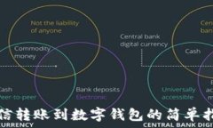   微信转账到数字钱包的简