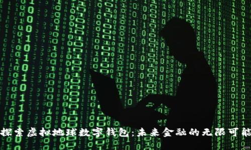 探索虚拟地球数字钱包：未来金融的无限可能