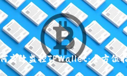 如何高效监控TPWallet：全方位指南