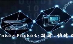 如何登录TokenPocket：简单、