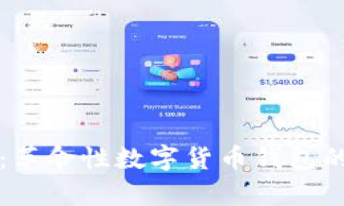 四方精创：革命性数字货币钱包的未来前景