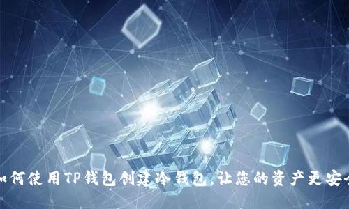 如何使用TP钱包创建冷钱包，让您的资产更安全