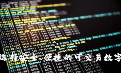 如何选择安全、便捷的可交易数字钱包