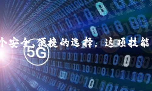   从交易所提取MATIC到TPWallet的详细指南 / 
 guanjianci MATIC, TPWallet, 加密货币提取 /guanjianci 

引言：加密货币的便捷存储选择
随着加密货币的快速发展，越来越多的人开始投资各种数字资产。在这一浪潮中，MATIC作为Polygon平台的重要代币，因其出色的扩展性和低手续费而受到广泛关注。许多投资者希望将买入的MATIC安全快捷地转移到TPWallet，以便进行更好的管理和使用。那么，如何从交易所提取MATIC到TPWallet呢？让我们一起探索这一过程，保证你能顺利完成这一操作，并享受加密世界的便利！

第一步：了解TPWallet
在开始提取之前，首先对TPWallet有一个基本的了解是非常重要的。TPWallet是一个安全、易用的数字货币钱包，支持多种加密资产的存储和管理。它不仅提供高效的交易功能，还附带多种辅助工具，例如去中心化交易所接口和资产交换功能，多么令人振奋！而且，TPWallet也有着强大的隐私保护功能，让用户在处理数字资产时能够更加安心。因此，选择TPWallet来管理你的MATIC是一个明智的选择。

第二步：准备交易所账户
在进行提取之前，你需要在交易所（例如Binance、Huobi等）开设一个账户并完成身份验证。确保账户中有足够的MATIC余额以便进行提取。同时，请确保交易所的提现额度符合你的需求，有些平台对提现金额有限制。

第三步：获取TPWallet地址
提取MATIC之前，你需要获取TPWallet上的接收地址。打开TPWallet应用或其官方网站，在钱包界面中找到“接收”功能，将MATIC钱包地址复制到剪贴板。确保地址是正确的，任何小的错误都有可能导致资金损失！

第四步：提取MATIC
现在，我们开始在交易所执行实际的提币操作。在你的交易所账户中，找到“提现”或“提币”选项，选择MATIC作为要提取的资产。粘贴你从TPWallet获取的地址，并输入要提取的数量。检查所有信息，确认无误后，提交提取请求。

第五步：确认提取信息
提取过程中，你可能还需要进行一些额外的安全验证，例如输入验证码，或者通过电子邮件进行确认。务必按照提示完成所有步骤，只有通过验证，提取请求才会成功执行。这一环节非常关键，确保你的资金安全，千万不可以忽视！

第六步：等待交易确认
提取请求提交后，资金会通过区块链进行转移。这个过程一般会受到网络拥堵和矿工费用的影响，因此时间可能会有所不同。通常情况下，MATIC的提取比较快速，可以在几分钟内完成。不过，有时可能需要更长时间，所以需要耐心等待。在等待的同时，可以定期检查TPWallet以确认资金是否到账。

第七步：确认资金到达TPWallet
一旦MATIC成功到账，你可以在TPWallet中查看到更新的余额。这一刻，经历了提取的流程，看到资金已经安全到达，心中难免感到一丝激动！你终于将自己的资产从交易所安全地转移到了自己的钱包中，做到掌控自己的财富。

第八步：MATIC的管理与使用
提取到TPWallet的MATIC可以让你随时使用它进行交易、投资或者其他操作。在TPWallet中，你还可以查看资产的历史交易情况，方便你进行管理。此外，TPWallet也支持参与Defi项目、流动性挖矿等活动，你的MATIC将不仅仅是一个静态的数字，而可以成为你投资组合中活跃的一部分！

常见问题解答
当然，在这个过程中，难免会遇到一些常见问题。以下是一些可能会帮助到你的解答：
ul
    listrongQ: 提取过程中可以更改地址吗？/strong A: 一旦提交提取请求，通常不能更改地址，确保地址输入无误是非常重要的！/li
    listrongQ: 提取失败会怎么样？/strong A: 一般情况下，如果提现失败，资金会自动退回到你的交易所账户，但还是建议随时关注账户动态。/li
    listrongQ: 为什么资金到达延迟？/strong A: 这可能与区块链网络的拥堵情况或交易所处理速度有关，请耐心等待。/li
/ul

总结：掌握MATIC提取的技能
现在，你已经了解了从交易所提取MATIC到TPWallet的完整流程。掌握这一技术技能后，你将能够更加自信地管理自己的加密资产.无论是投资还是日常使用，TPWallet都为你提供了一个安全、便捷的选择。 这项技能不仅让你在加密领域中更加自如，也为你的资产带来了更多的保护和灵活性。多么令人振奋的是，拥有了知識，就拥有了資產運用的主動權！ 

在这个快速变化的市场中，学习和适应是最重要的策略之一。希望这篇指南能为你在数字货币的旅程中提供有用的帮助！愿你在加密世界中一路顺风，乘风破浪！