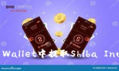 如何在TP Wallet中提取Shib