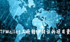 如何从TPWallet上将转账错误