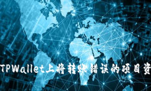 如何从TPWallet上将转账错误的项目资金退回