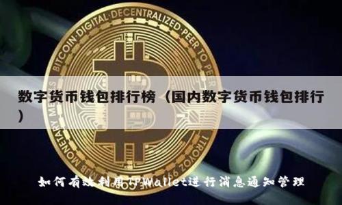 如何有效利用TPWallet进行消息通知管理