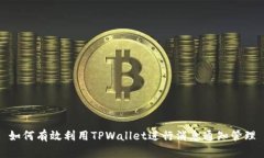 如何有效利用TPWallet进行消