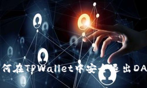如何在TPWallet中安全退出DApp