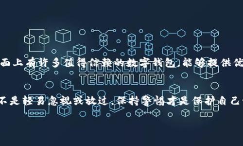 提示：请谨慎处理任何下载和安装程序

如果你在官方下载TPWallet后，系统提示存在病毒，这可能由以下几种原因导致：

1. 下载来源的安全性
确保你是从TPWallet的官方网站或者其指定的可信平台下载的应用程序。网络上充斥着很多第三方下载网站，它们可能提供伪造或带有病毒的版本。为了保障你的设备安全，始终建议从官方网站获取软件。

2. 安全软件的误报
有时候，安全软件会误将无害的程序识别为病毒。这种情况在新软件或更新时尤其常见，因为它们可能包含新的代码，安全软件尚未更新其数据库以识别这些代码为安全。你可以查看安全软件的详细报告，确认是否确实是误报。

3. 设备的预防措施
如果你已经从官方网站下载并安装了TPWallet，但仍遭遇病毒警告，请立刻中止使用该程序。建议你使用安全软件进行全面扫描，查看电脑上是否有其他潜在的恶意软件。此外，定期更新你的操作系统和安全软件，以确保系统受到最新威胁的保护。

4. 如何处理病毒警告
如果确认是误报，可以尝试以下步骤：
ul
    li在安全软件的设置中，添加TPWallet为信任程序。/li
    li联系TPWallet的客服团队，询问是否有其他用户遇到类似问题，并寻求解决方案。/li
    li如果你不确定，可以考虑将安装包发送给安全软件厂商，以请求他们对其进行检查。/li
/ul

5. 找到替代软件
如果以上方法都无法解决问题，或者你对TPWallet的安全性感到不安，可以寻找其他相似的数字钱包作为替代。市面上有许多值得信赖的数字钱包，能够提供优质的用户体验和安全保障。

总结
总之，下载TPWallet或任何软件时，确保来源的安全性永远是第一位的！面对病毒提示，冷静分析是最好的方式，而不是轻易忽视或放过，保持警惕才是保护自己设备和财产的最佳策略。多么令人振奋的是，只要我们小心谨慎，就能够在这数字化时代中安全使用各种应用程序！

希望这些信息能够帮助你妥善处理下载TPWallet时遇到的问题。如果还有其他疑问，请随时询问！